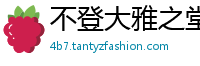 不登大雅之堂网